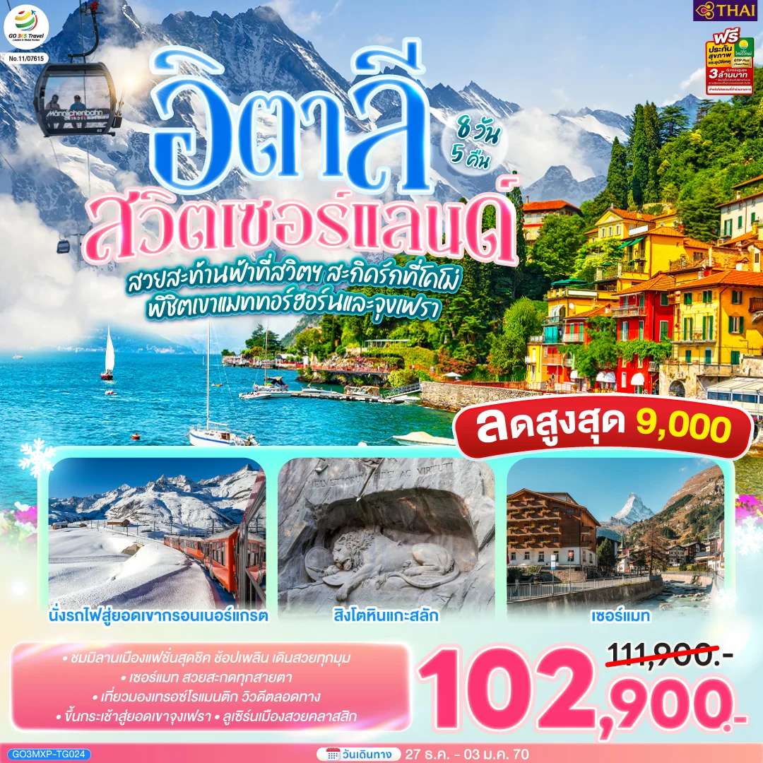 ทัวร์ยุโรป สวยสะท้านฟ้าที่สวิตฯ สะกิดรักที่โคโม่ พิชิตเขาแมททอร์ฮอร์นและจุงเฟรา อิตาลี สวิตเซอร์แลนด์ 8 วัน 5 คืน โดยสายการบินไทย (TG)