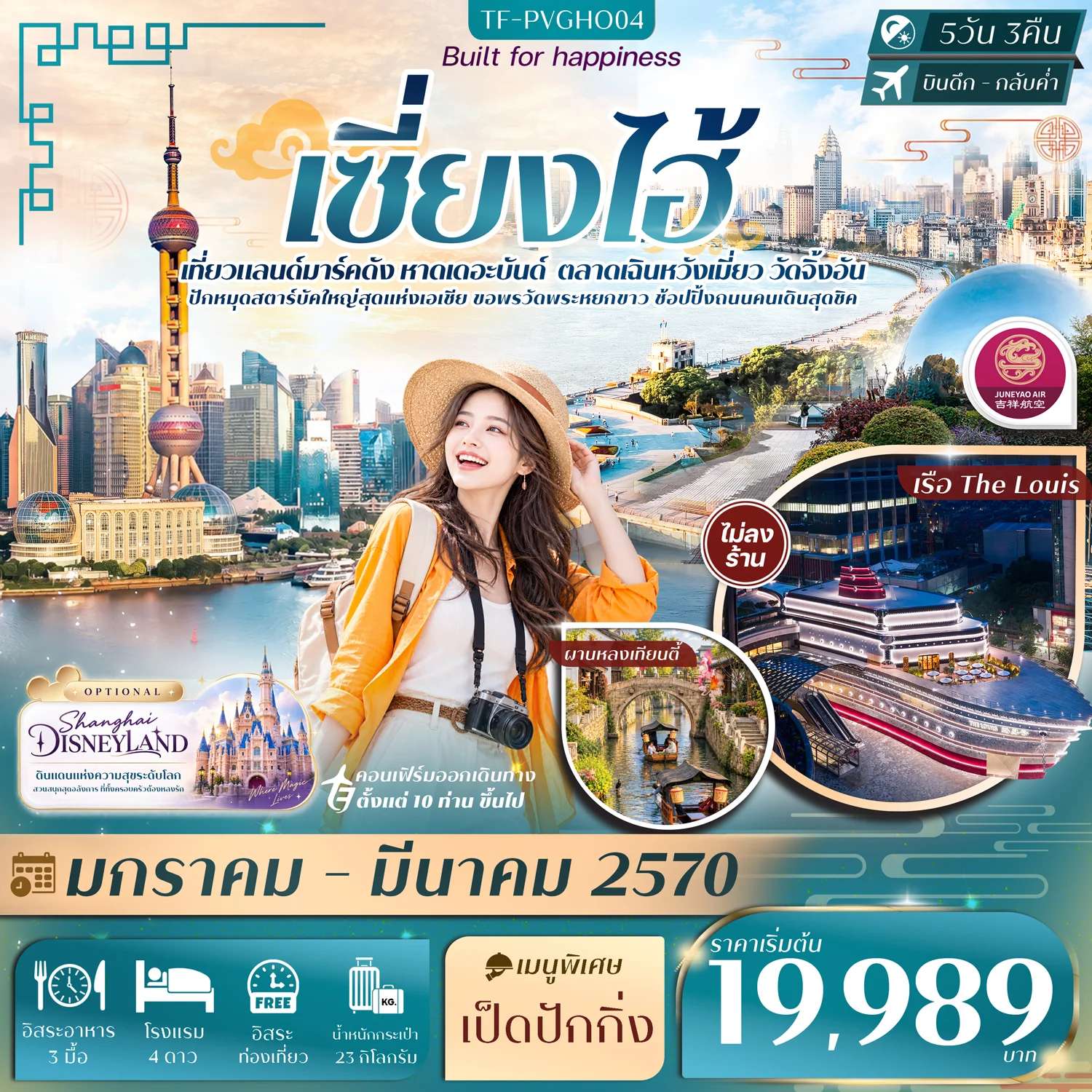 ทัวร์จีน เซี่ยงไฮ้ อิสระฟรีเดย์ หาดเดอะบันด์ เฉินหวังเมี่ยว เรือเดอะ หลุยส์ วัดจิ้งอัน 5 วัน 3 คืน ทัวร์ไม่ลงร้าน