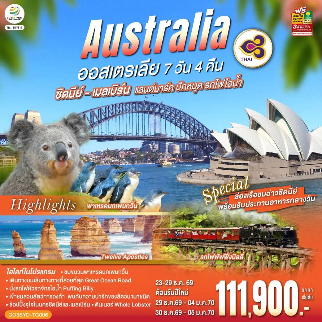 ทัวร์ออสเตรเลีย ซิดนีย์-เมลเบิร์น แลนด์มาร์ค ปักหมุด รถไฟไอน้ำ 7 วัน 4 คืน โดยสายการบินไทย (TG)