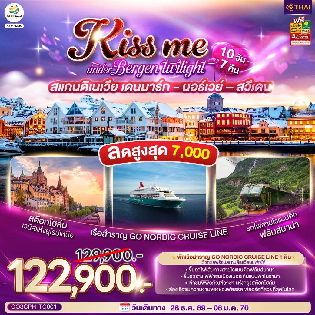 ทัวร์เดนมาร์ก KISS ME UNDER BERGEN TWIGHT LIGHT SCANDINAVIA สแกนดิเนเวีย เดนมาร์ก - นอร์เวย์ –สวีเดน 10 วัน 7 คืน โดยสายการบินไทย (TG)