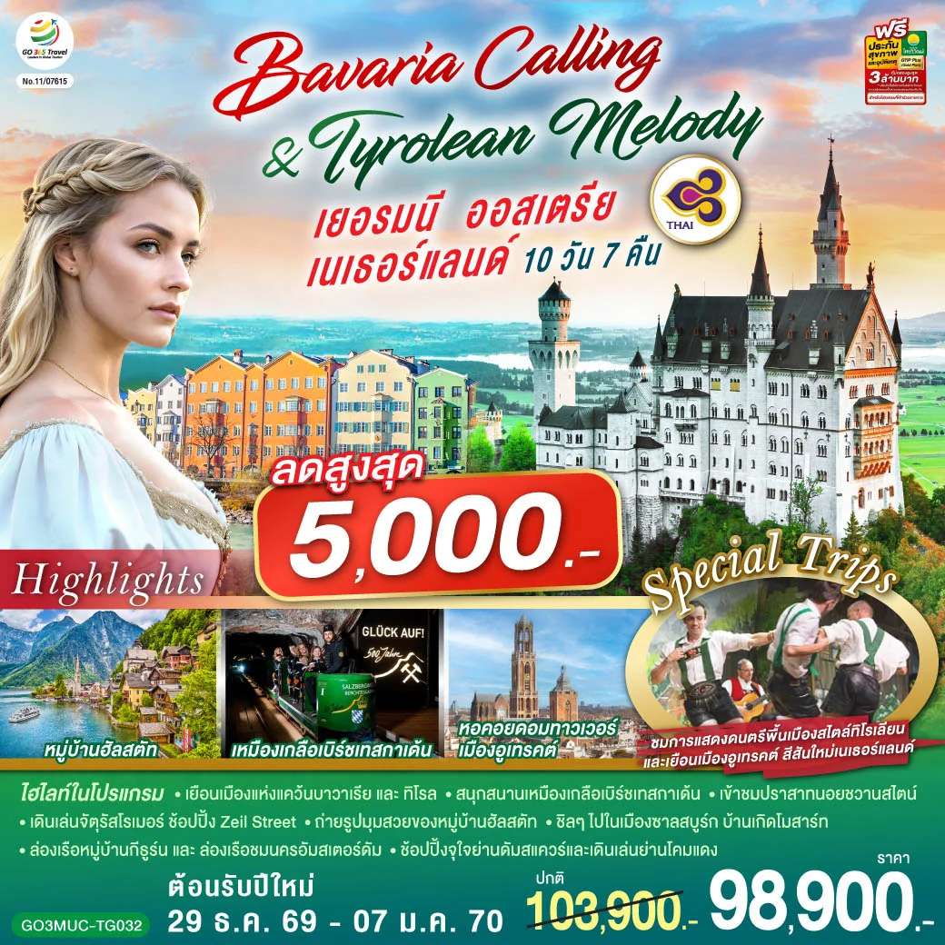ทัวร์ยุโรป Bavaria Calling & Tyrolean Melody เยอรมนี ออสเตรีย เนเธอร์แลนด์ 10 วัน 7 คืน โดยสายการบินไทย (TG)