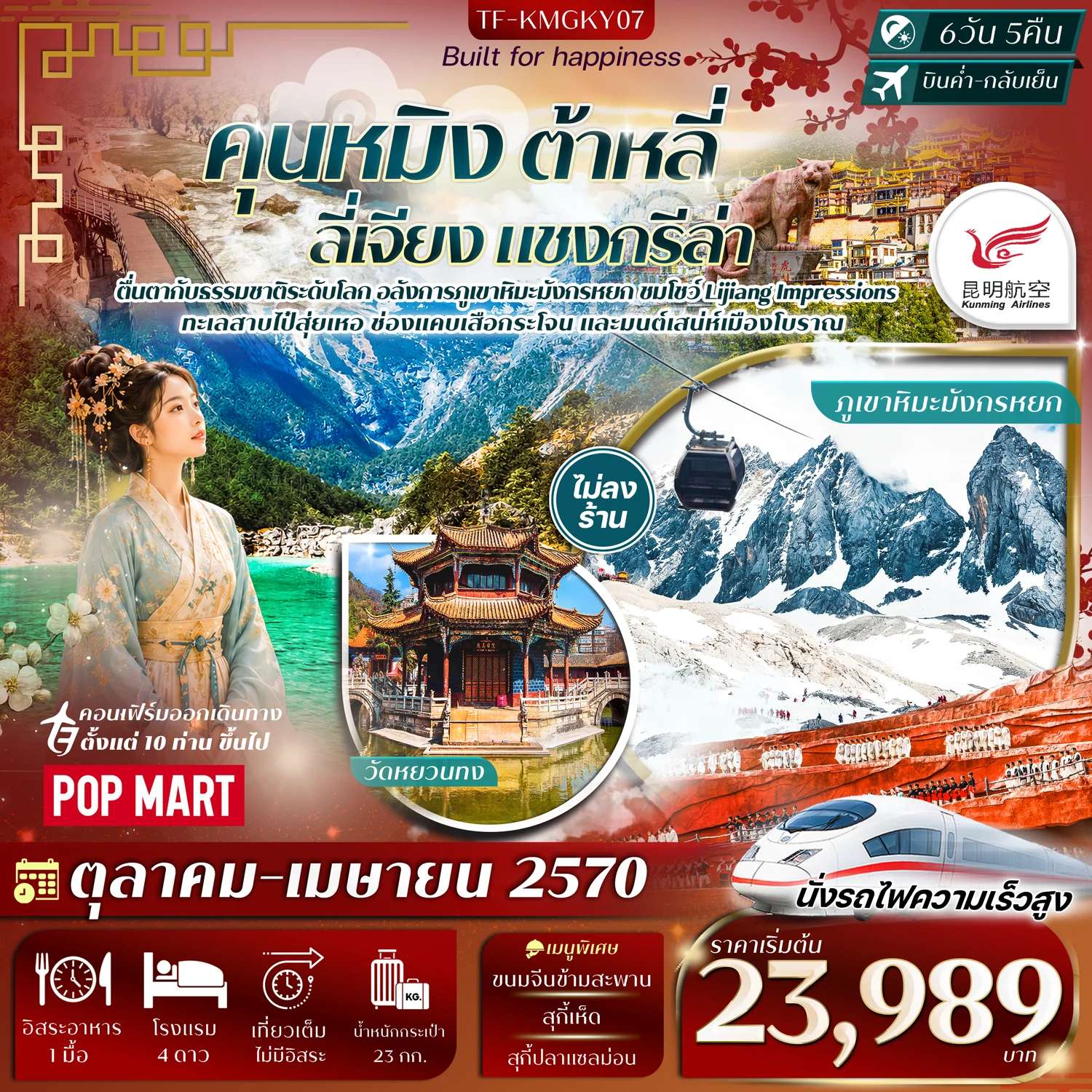 ทัวร์จีน คุนหมิง ต้าลี่ ลี่เจียง แชงกรีล่า ภูเขาหิมะมังกรหยก 6วัน 5คืน Kunming Airlines (KY) #ทัวร์ไม่ลงร้าน
