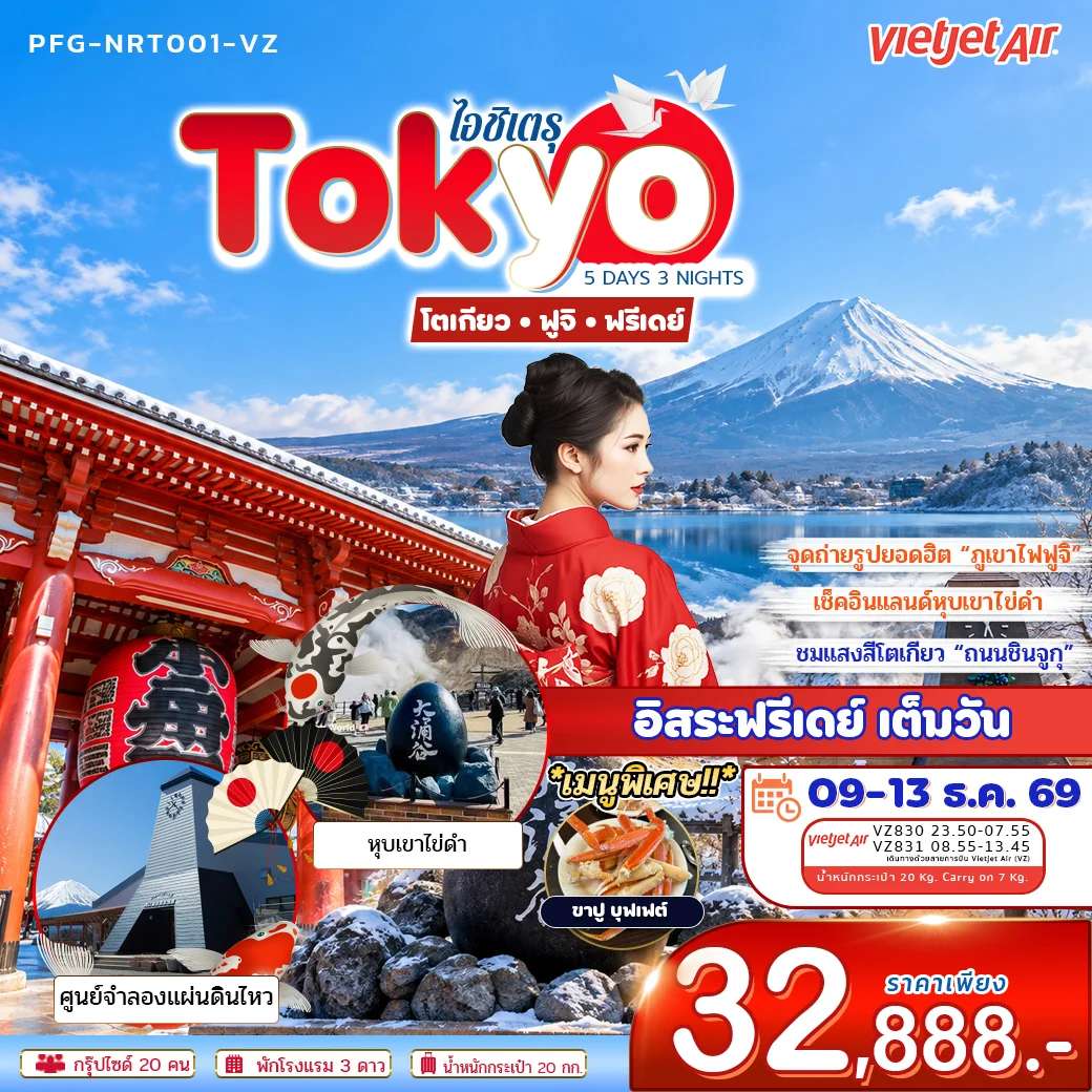 ทัวร์ญี่ปุ่น ไอชิเตรุ โตเกียว ฟูจิ หุบเขาไข่ดำ โอวาคุดานิ  อิสระฟรีเดย์ 5 วัน 3 คืน