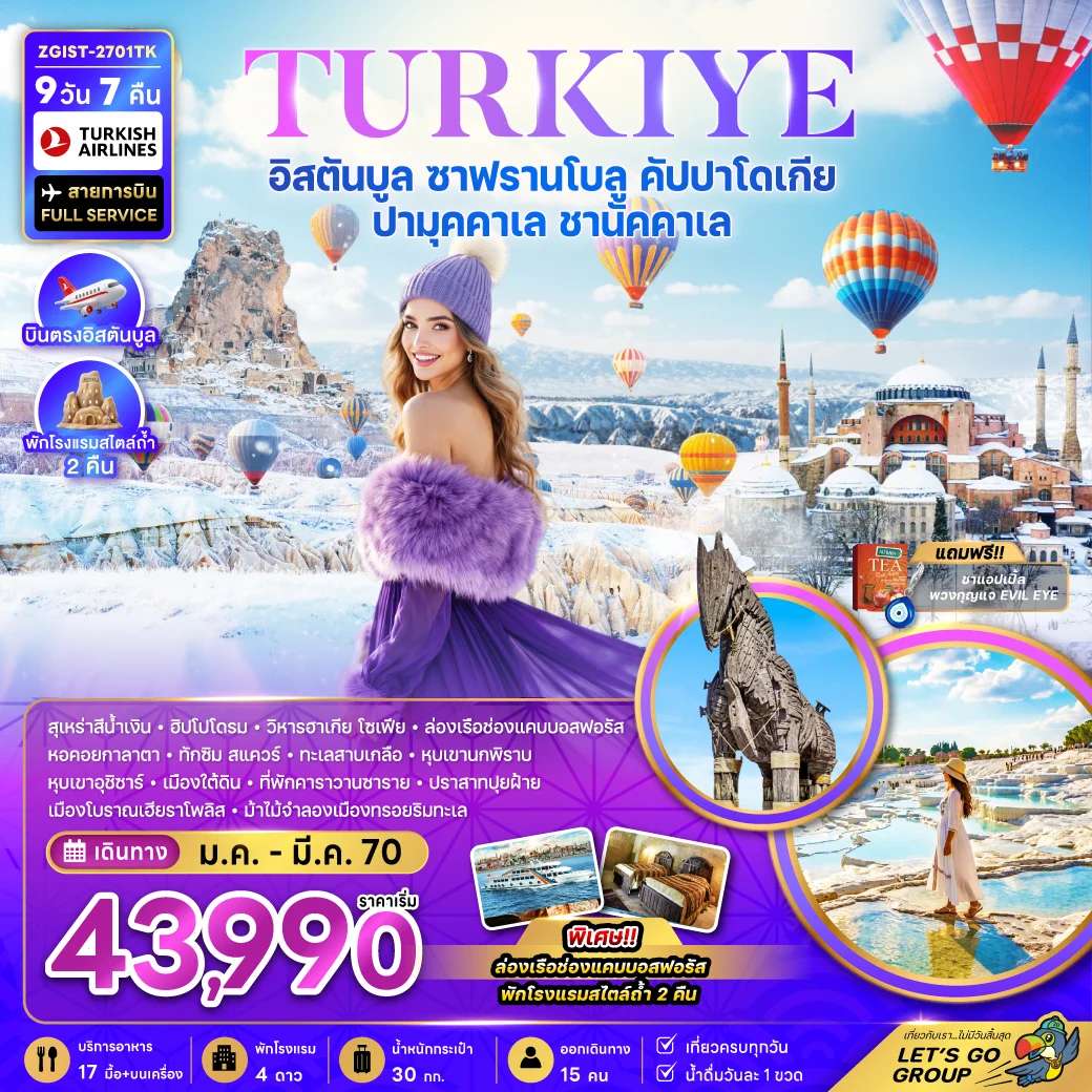 ทัวร์ตุรเคีย อิสตันบูล ซาฟรานโบลู คัปปาโดเกีย ปามุคคาเล ชานัคคาเล พักโรงแรมสไตล์ถ้ำ 2 คืน 9 วัน 7 คืน