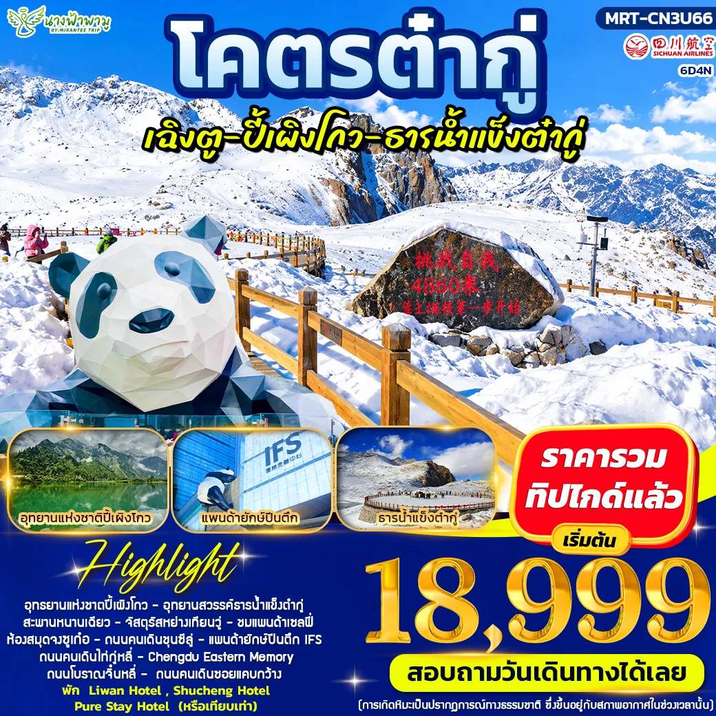 ทัวร์จีน ต๋ากู่ ปี้เผิงโกว ธารน้ำแข็งต๋ากู่  สะพานหนานเฉียว จัตุรัสหย่างเทียนวู 6 วัน 4 คืน