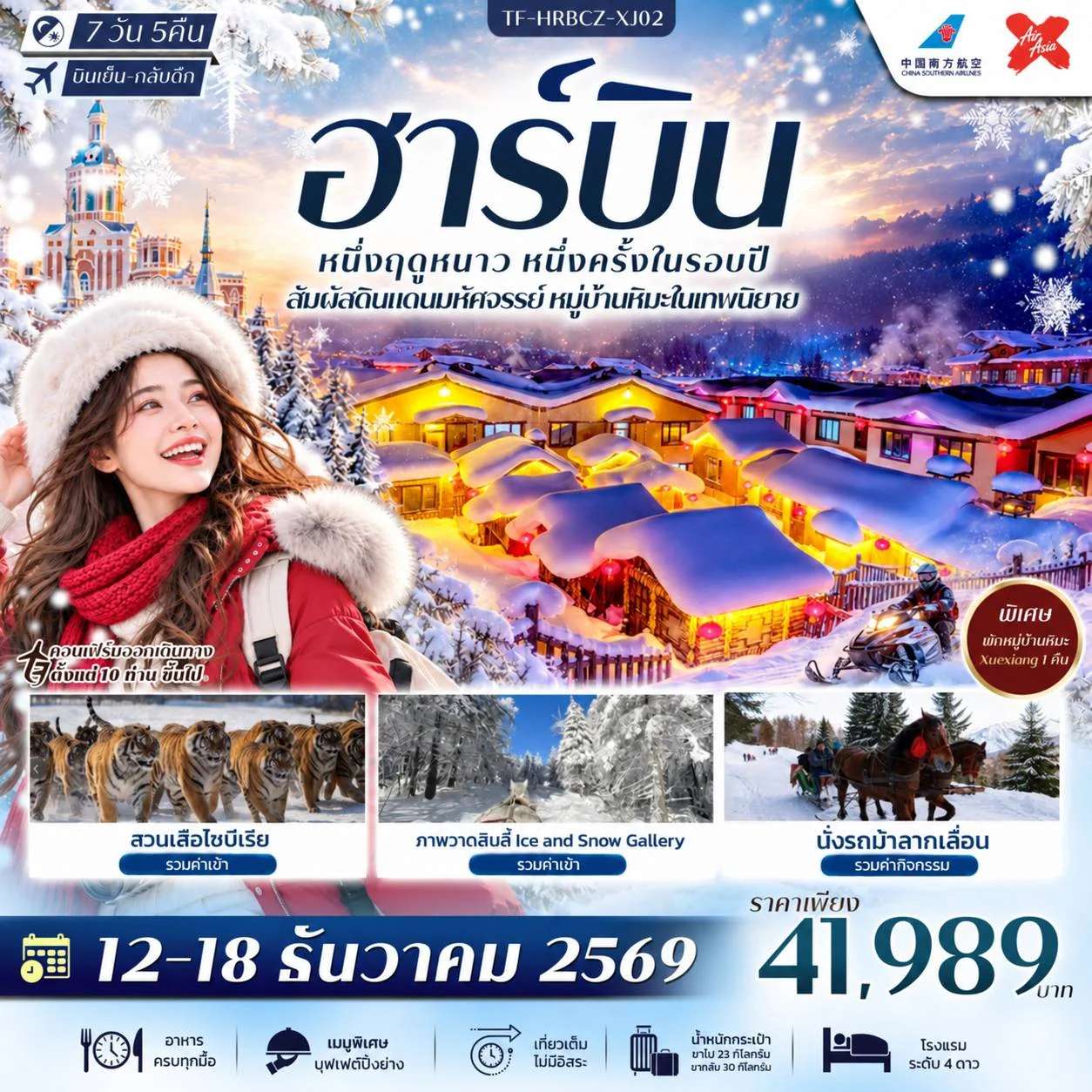 ทัวร์จีน ฮาร์บิน หมู่บ้านหิมะ นั่งม้าลากเลื่อน สวนเสือไซบีเรีย คฤหาสน์วอลก้า 7 วัน 5 คืน