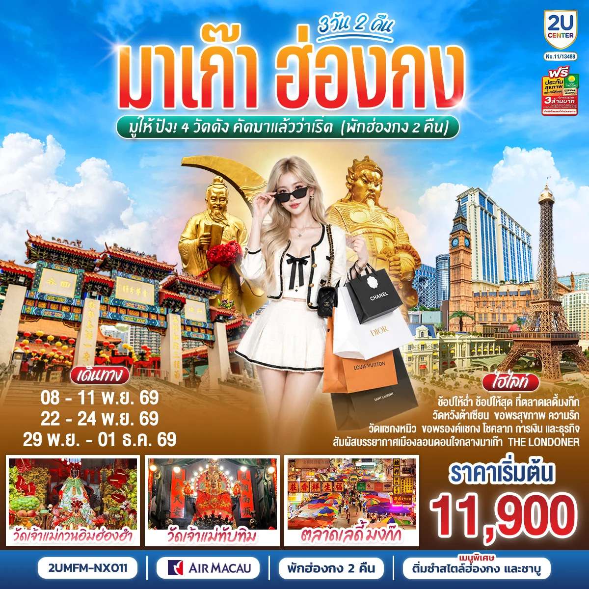 ทัวร์มาเก๊า ฮ่องกง มูให้ปัง 4 วัดดัง วัดหวังต้าเซียน วัดแชกงหมิว วัดเจ้าแม่ทับทิม วัดเจ้าแม่กวนอิมฮองฮำ 3 วัน 2 คืน