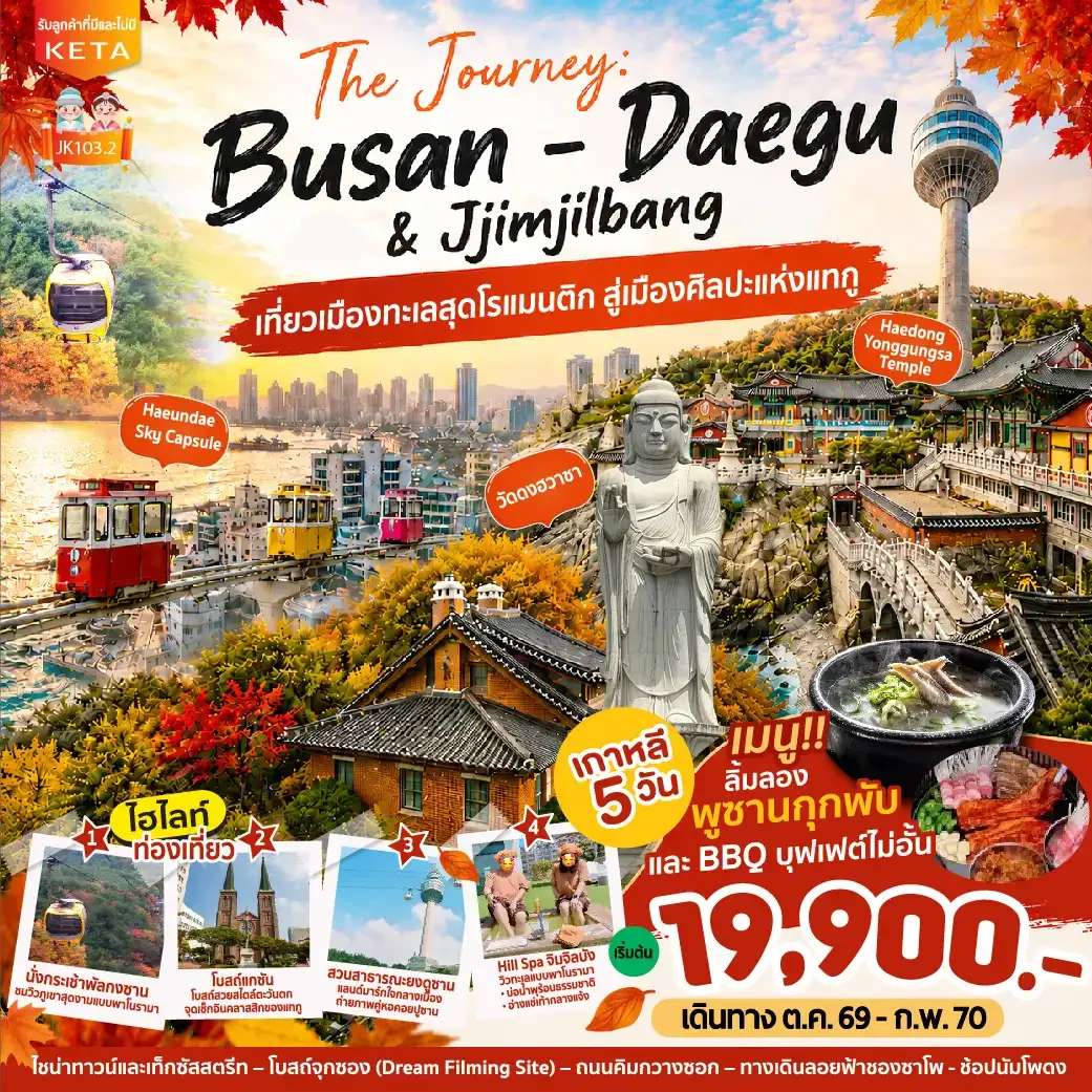 ทัวร์เกาหลีใต้ Journey Busan Daegu & Jimjilbang (Aug26-Feb27)