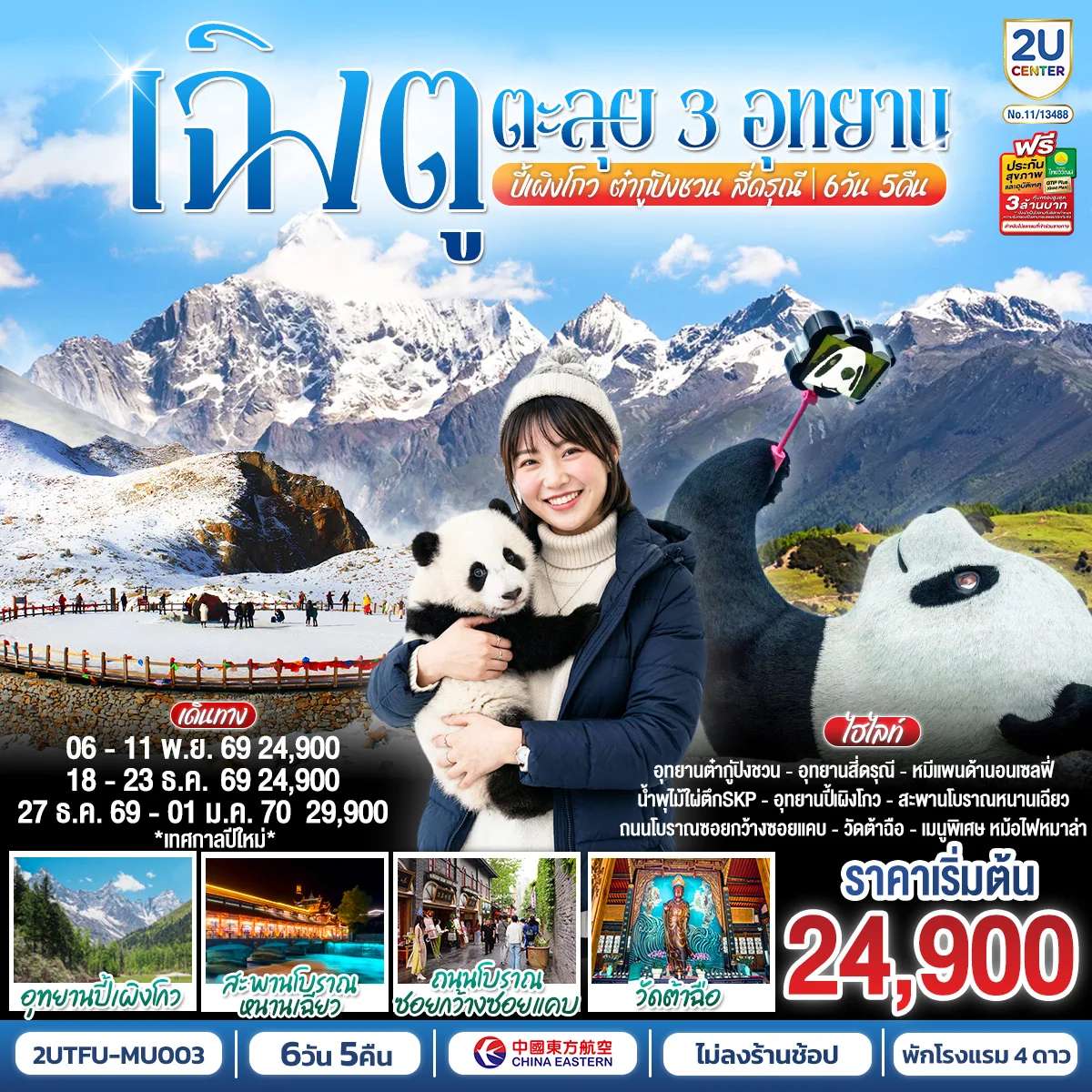 ทัวร์จีน เฉิงตู...ตะลุย 3อุทยาน อุทยานปี้เผิงโกว อุทยานต๋ากู่ปิงชวน อุทยานสี่ดรุณี * ไม่ลงร้านช้อป* 6วัน 5คืน โดยสายการบิน China Eastern Airlines (MU)