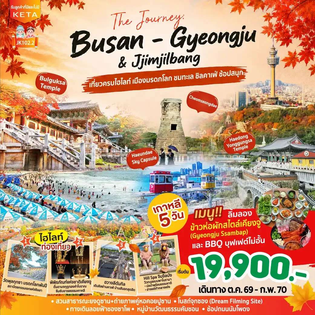 ทัวร์เกาหลีใต้  ปูซาน เที่ยวครบไฮไลท์ เมืองมรดกโลก 5 วัน 3 คืน