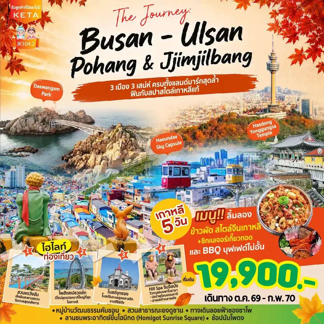 ทัวร์ เกาหลีใต้ Journey Busan Ulsan & Jimjilbang (Aug26-Feb27)