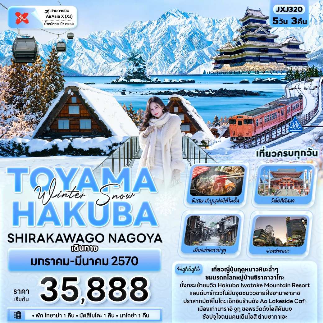 ทัวร์ญี่ปุ่น โทยามะ ฮาคุบะ ชิราคาวาโกะ นาโกย่า 5 วัน 3 คืน