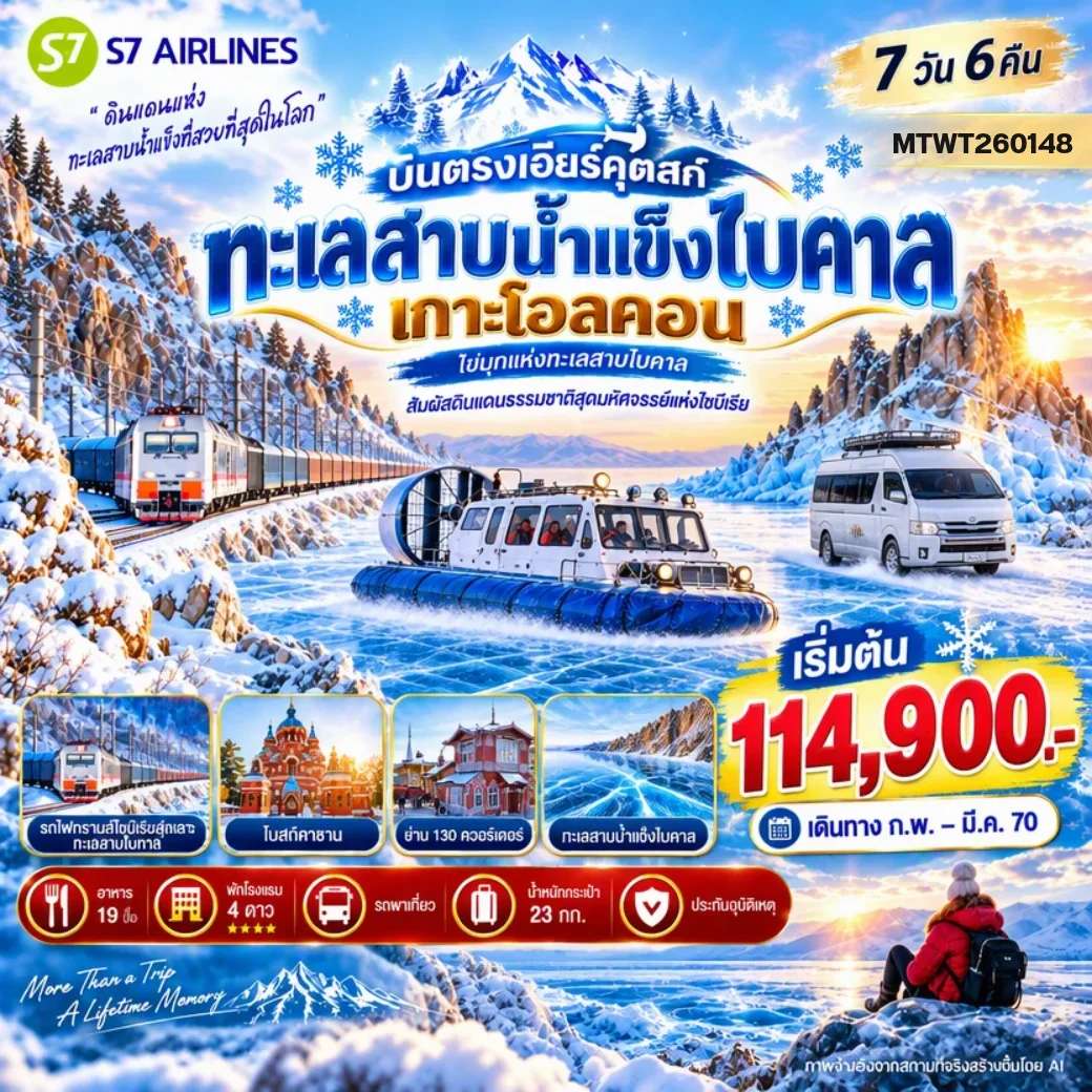 ทัวร์รัสเซีย เที่ยวทะเลสาบไบคาล ไซบีเรีย อูลัน อูเด เกาะโอลคอน หมู่บ้านคูชีร์ 7 วัน 6 คืน