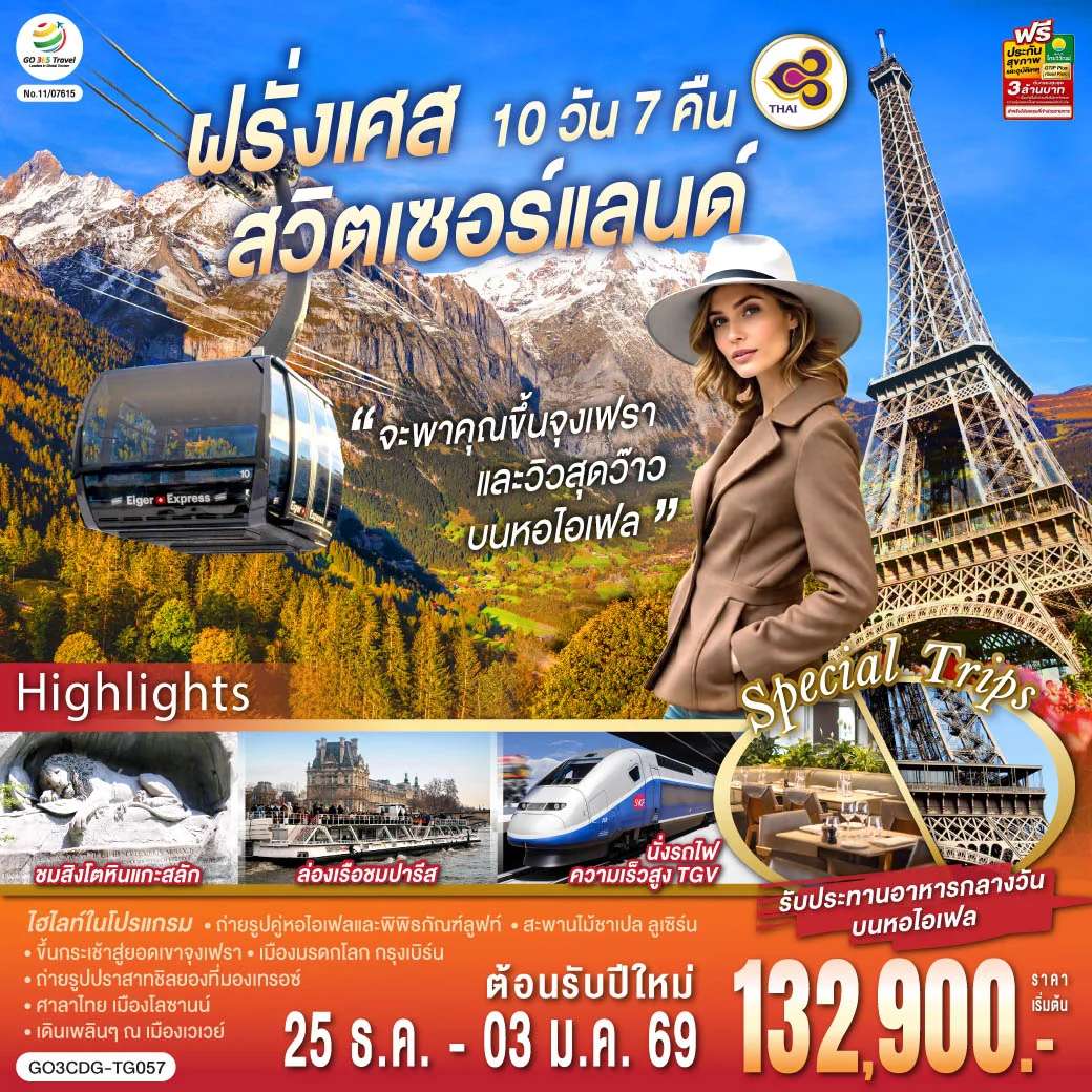 ทัวร์ยุโรป จะพาคุณไปขึ้นจุงเฟรา และวิวสุดว๊าวบนหอไอเฟลฝรั่งเศส สวิตเซอร์แลนด์ 10 วัน 7 คืน โดยสายการบินไทย (TG)