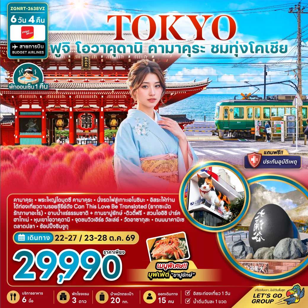 ทัวร์ญี่ปุ่น โตเกียว ฟูจิ โอวาคุดานิ คามาคุระ ชมทุ่งโคเชีย หุบเขาโอวาคุดานิ 6 วัน 4 คืน