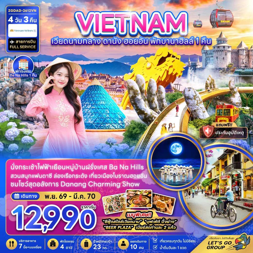 ทัวร์เวียดนามกลาง ดานัง ฮอยอัน บานาฮิลส์ พักบานาฮิลส์ 1 คืน สะพานมังกรเมืองโบราณฮอยอัน  4 วัน 3 คืน
