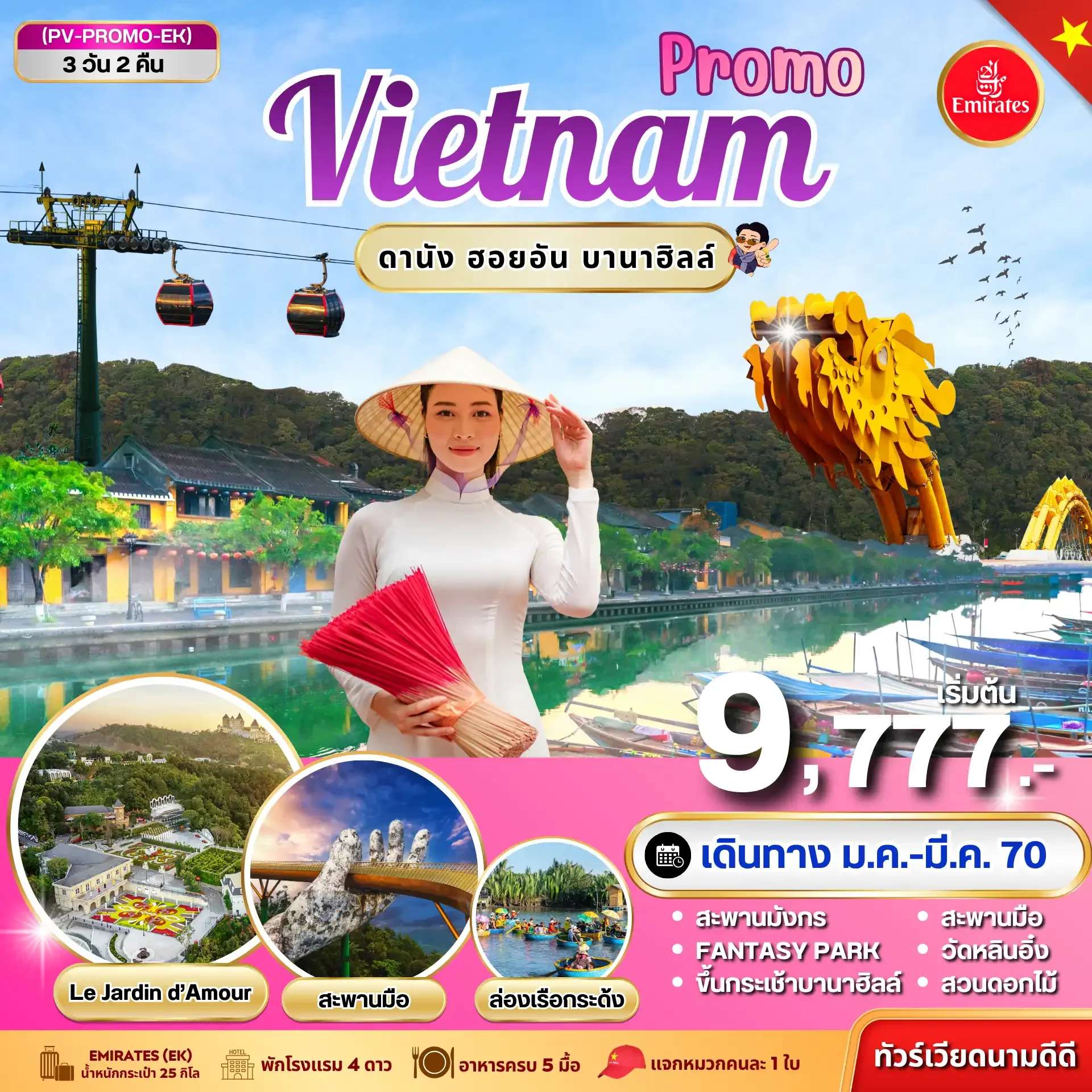 ทัวร์เวียดนาม ดานัง ฮอยอัน บานาฮิลล์ สวนสนุก แฟนตาซี พาร์ค เมืองโบราณ ฮอยอัน 3 วัน 2 คืน