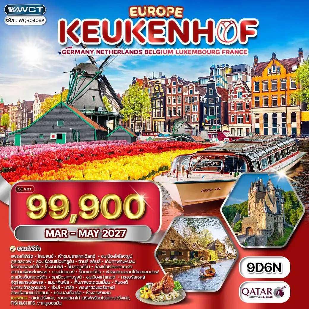 ทัวร์ยุโรปเคอเคนฮอฟ 9 วัน (QR) MAR - MAY 27