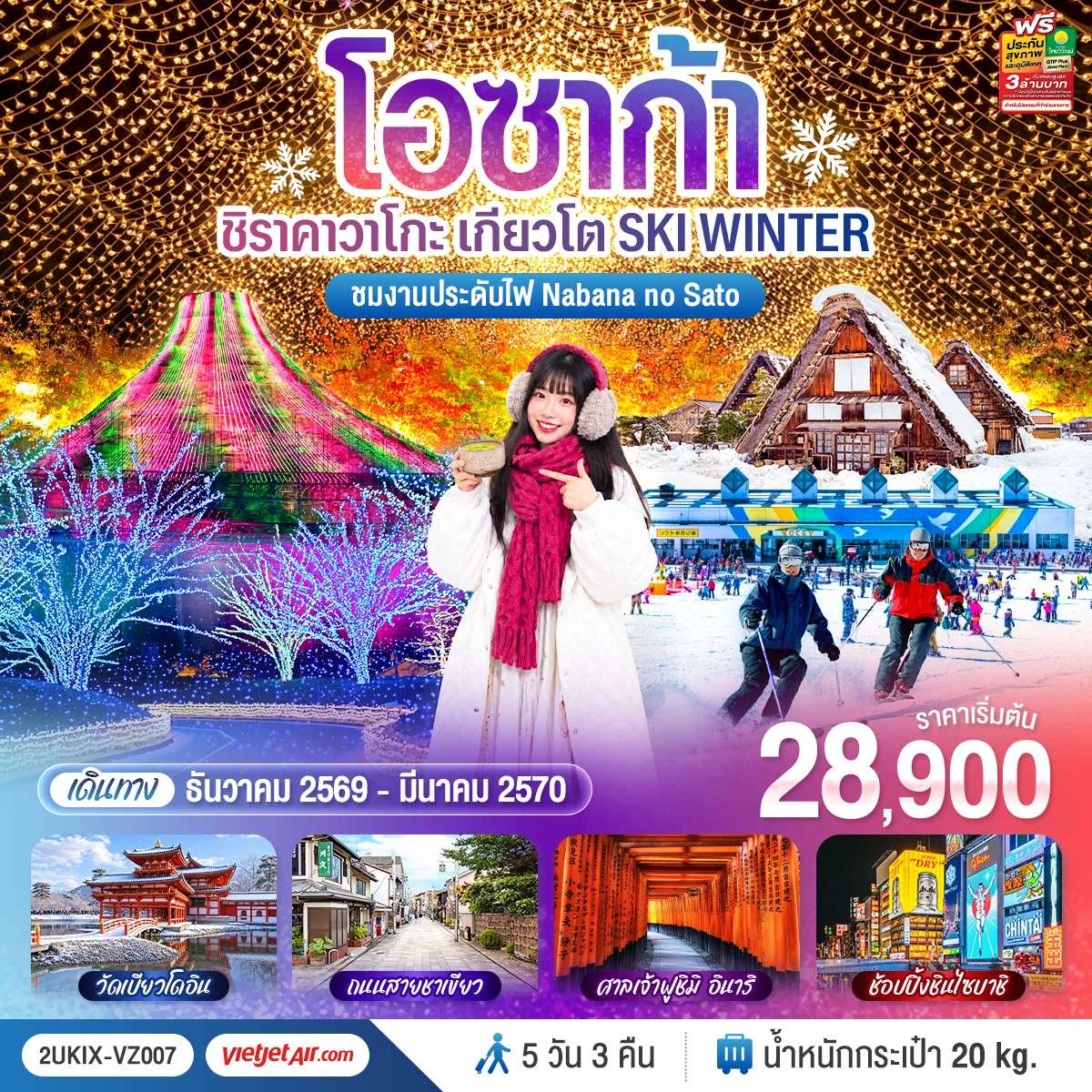 ทัวร์ญี่ปุ่น โอซาก้า ชิราคาวาโกะ เกียวโต สกีรีสอร์ท งานประดับไฟ นาบานะโนะซาโตะ 5 วัน 3 คืน