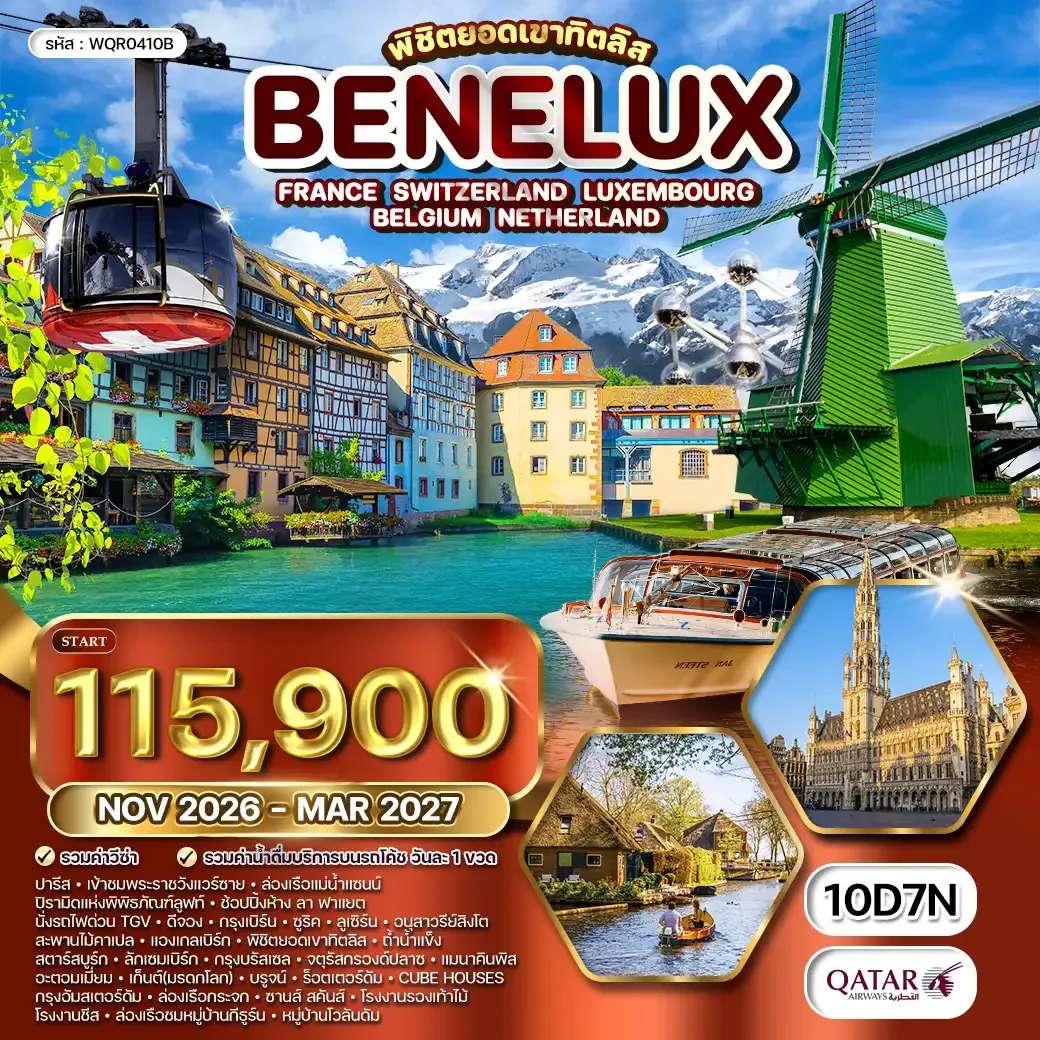 ทัวร์ฝรั่งเศส สวิตเซอร์แลนด์ ลักเซมเบิร์ก เบลเยียม เนเธอร์แลนด์ 10 วัน 7 คืน