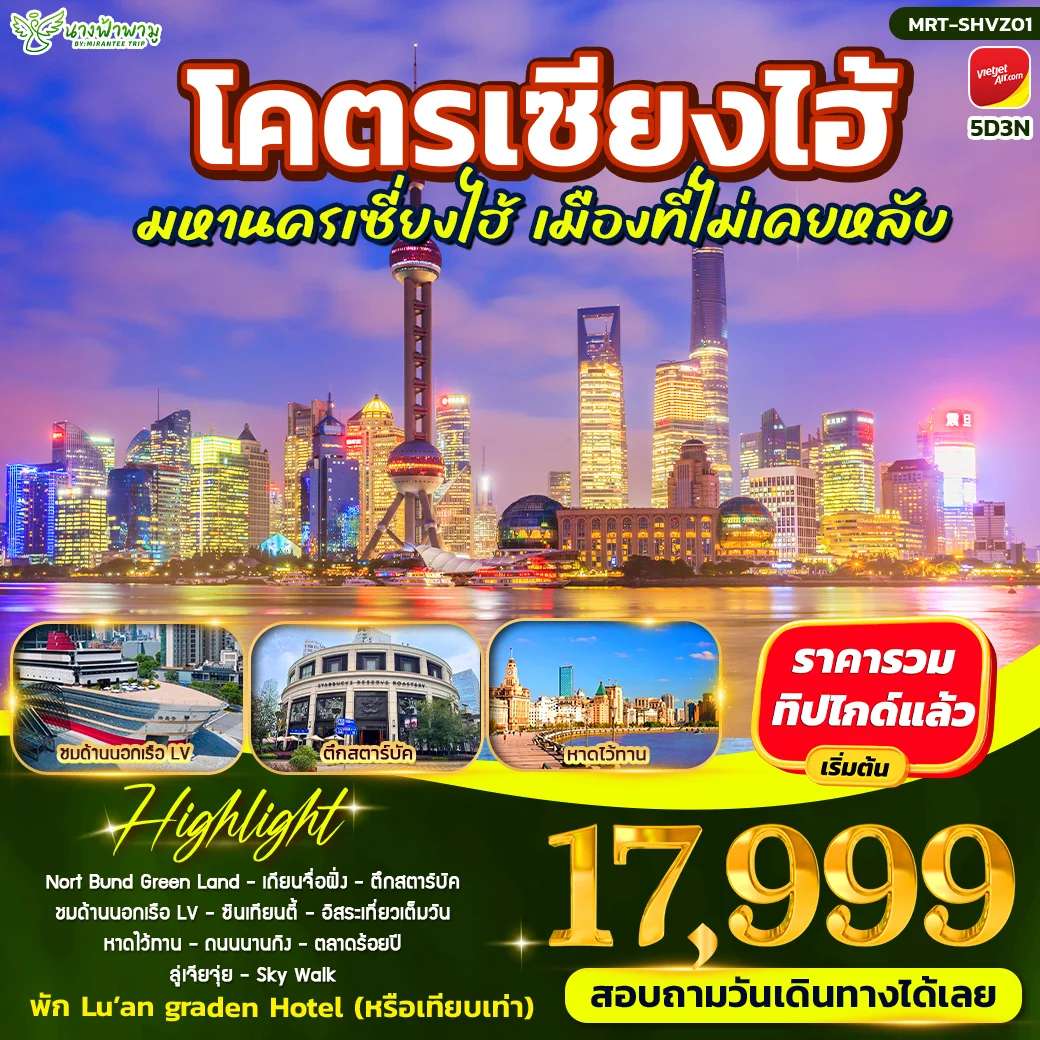 ทัวร์จีน เซียงไฮ้ หาดไว่ทาน นอร์ท บันด์ กรีน แลนด์ อิสระเที่ยวเต็มวัน 5 วัน 3 คืน