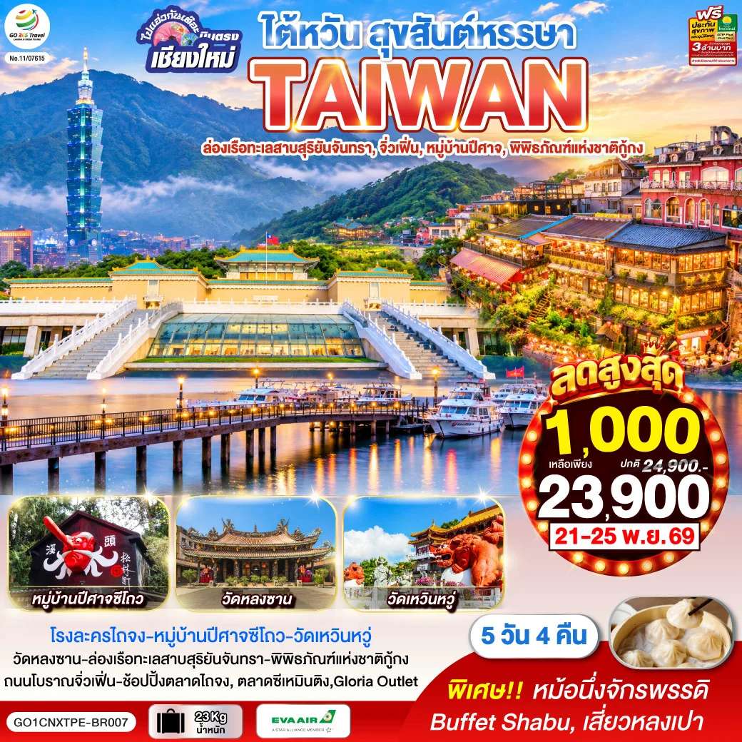ทัวร์ไต้หวัน ล่องเรือทะเลสาบสุริยันจันทรา จิ่วเฟิ่น 5 วัน 4 คืน