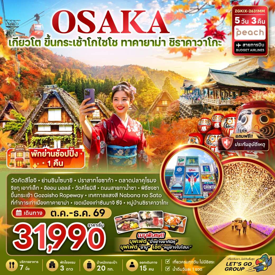 ทัวร์โอซาก้า เกียวโต ขึ้นกระเช้า GOZAISHO ทาคายาม่า ชิราคาวาโกะ เทศกาลแสงสี (เที่ยวครบทุกวัน)