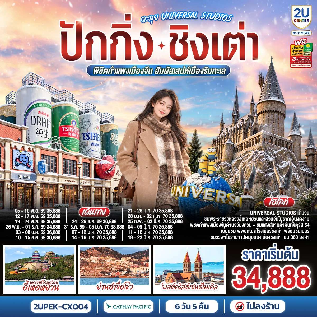 ทัวร์จีน ปักกิ่ง ชิงเต่า ตะลุย ยูนิเวอร์แซล สตูดิโอส์ พิชิตกำแพงเมืองจีน สัมผัสเสน่ห์เมืองริมทะเล 6 วัน 5 คืน
