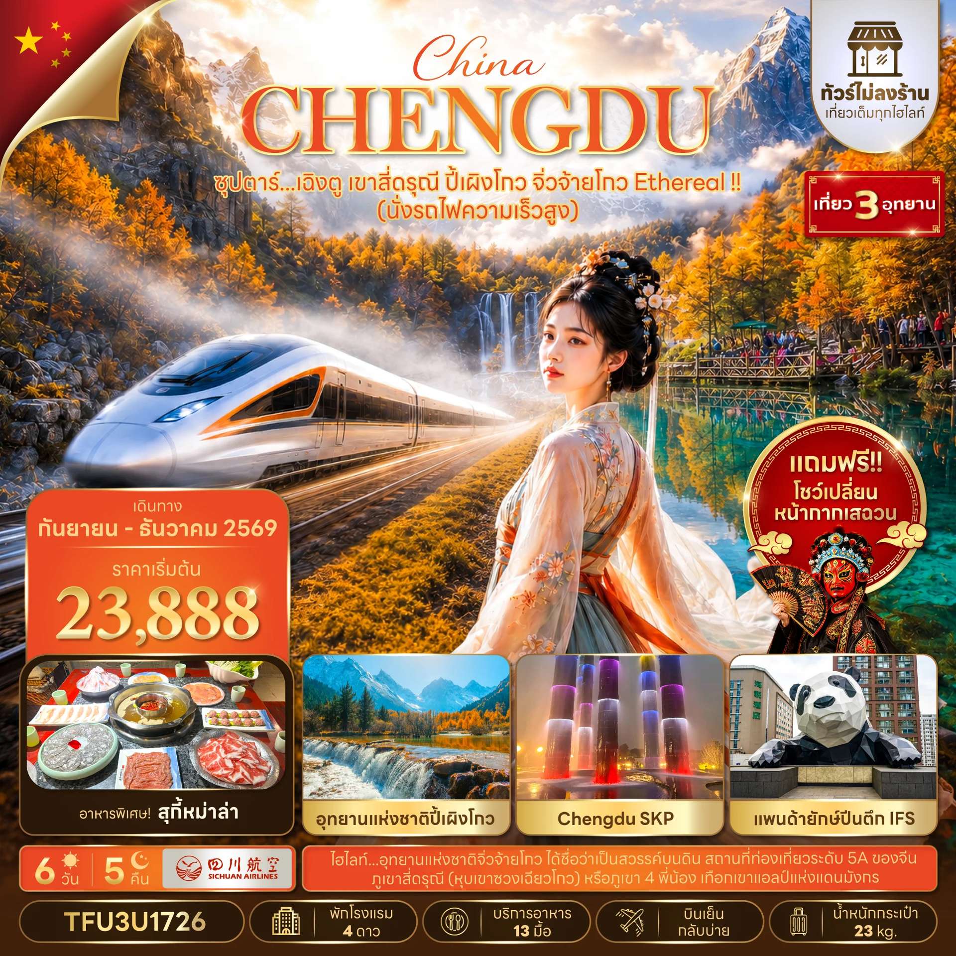 ทัวร์จีน เฉิงตู ภูเขาสี่ดรุณี ปี้เผิงโกว จิ่วจ้ายโกว ทัวร์ไม่ลงร้าน 6 วัน 5 คืน