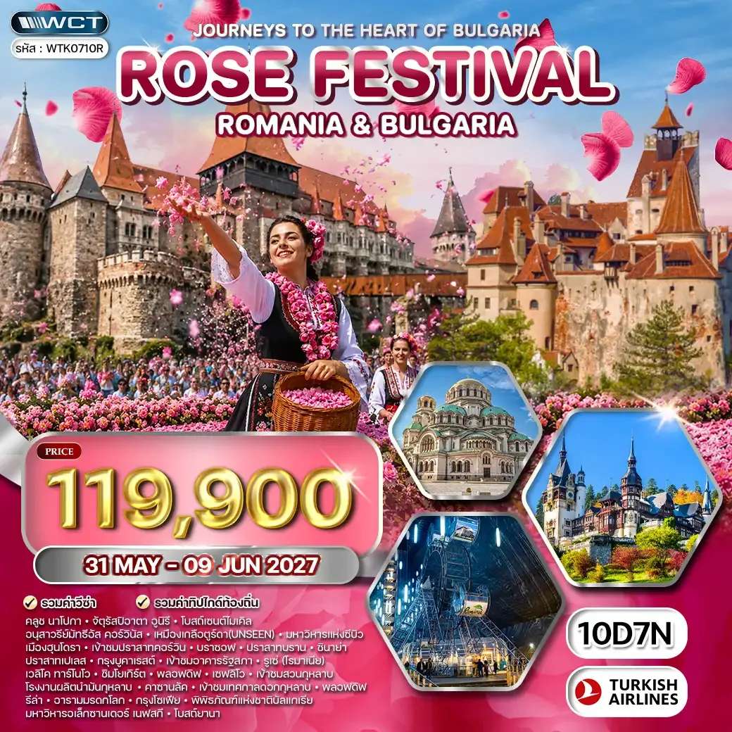 ทัวร์โรมาเนีย บัลแกเรีย เทศกาลดอกกุหลาบ 10 วัน