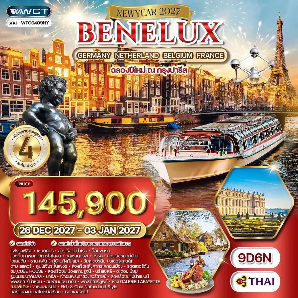 ทัวร์เยอรมนี เนเธอร์แลนด์ เบลเยียม ฝรั่งเศส 9 วัน  6 คืน