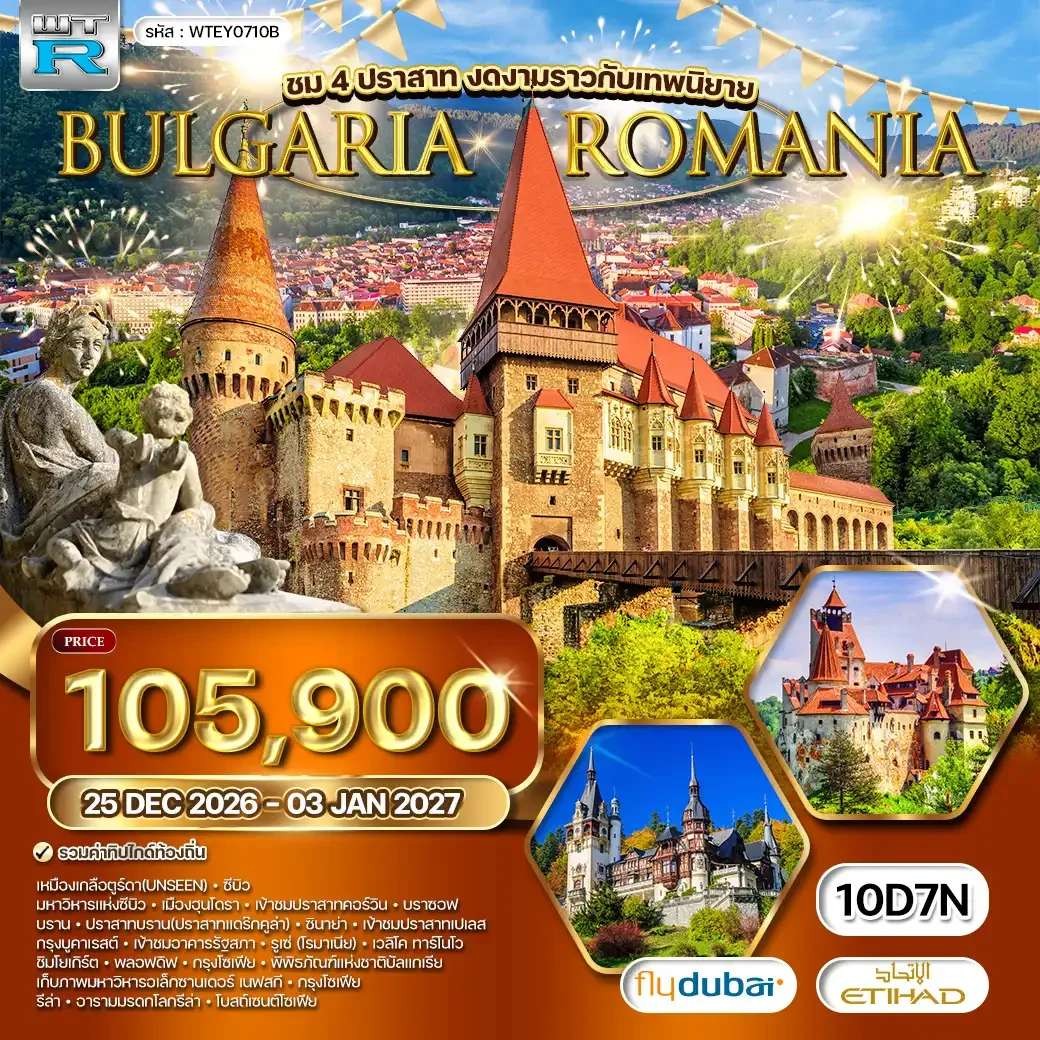 ทัวร์โรมาเนีย บัลแกเรีย บราซอฟ ปราสาทเปเลสพิพิธภัณฑ์แห่งชาติบัลแกเรีย 10 วัน 7 คืน