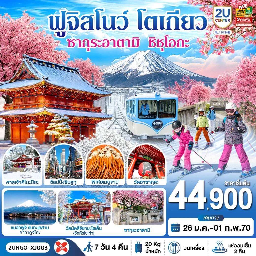 ทัวร์ญี่ปุ่น ซากุระอาตามิ ชิชุโอกะ ฟูจิสโนว โตเกียว ทะเลสาบคาวากูจิโกะ 7 วัน 4 คืน