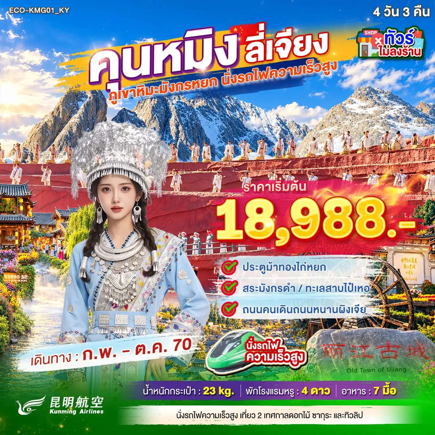 ทัวร์จีน คุนหมิง ต้าหลี่ ภูเขาหิมะมังกรหยก ทัวร์ไม่ลงร้าน 4 วัน 3 คืน
