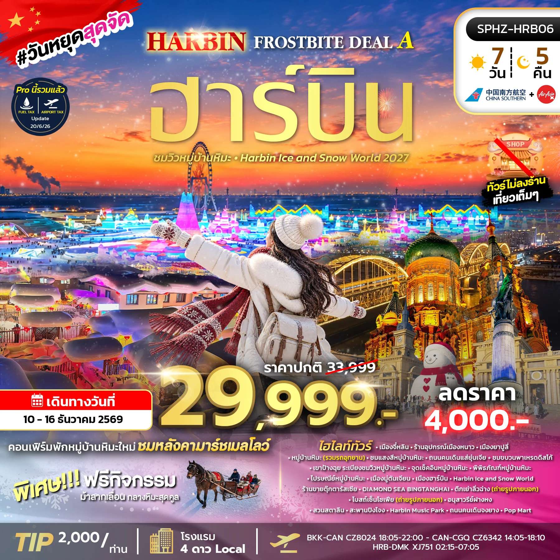 ทัวร์จีน ฮาร์บิน หมู่บ้านหิมะ พิพิธภัณฑ์หมู่บ้านหิมะ โบสถ์เซ็นโซเฟียฮาร์บิน ไอซ์ แอนด์ สโนว์ เวิลด์ 7 วัน 5 คืน