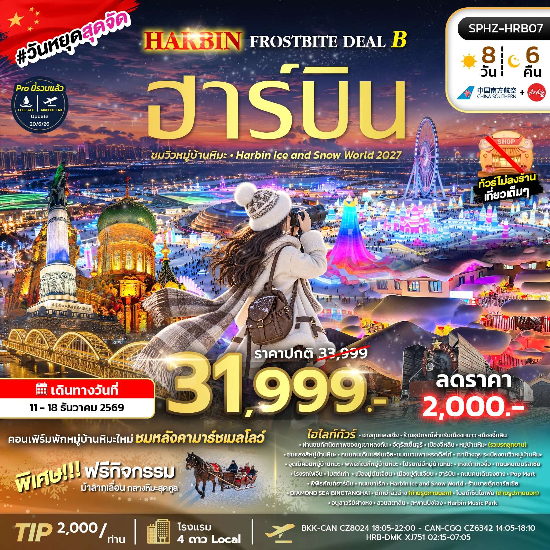 ทัวร์จีน ฮาร์บิน หมู่บ้านหิมะ พิพิธภัณฑ์หมู่บ้านหิมะ พิพิธภัณฑ์ฮาร์บิน ฮาร์บิน ไอซ์ แอนด์ สโนว์ เวิลด์ 8 วัน 6 คืน