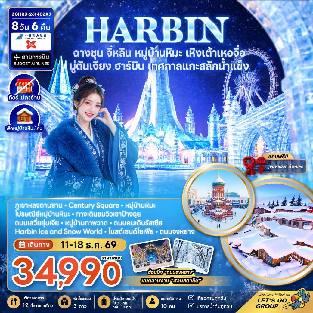 ทัวร์จีน ฮาร์บิน ฉางชุน จี๋หลิน หมู่บ้านหิมะ เหิงเต้าเหอจื่อ มู่ตันเจียง เทศกาลแกะสลักน้ำแข็ง 8 วัน 6 คืน