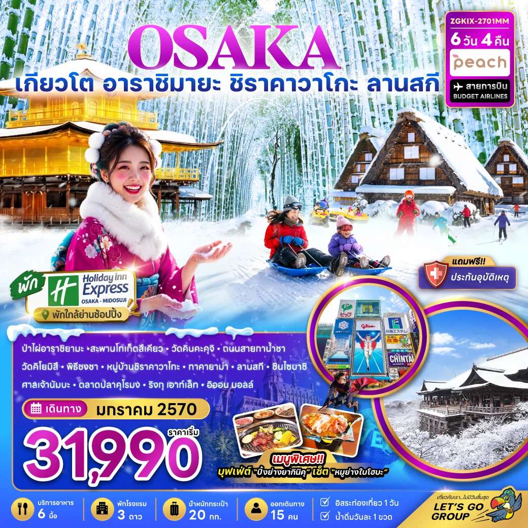 ทัวร์โอซาก้า เกียวโต กิฟุ ลานกิจกรรมหิมะ (เที่ยวอิสระ 1 วัน)