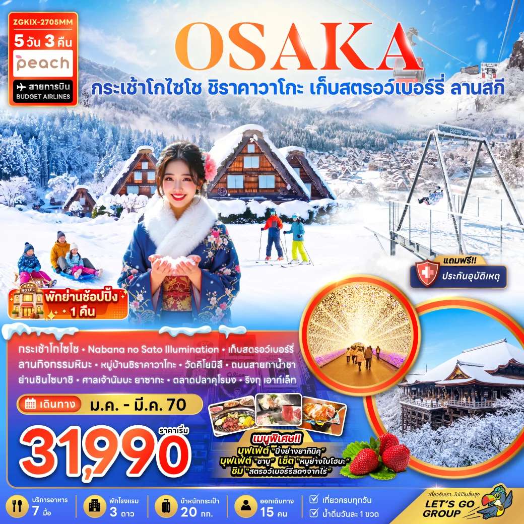 ทัวร์ญี่ปุ่น โอซาก้า กิฟุ เกียวโต ลานสกี เก็บสตรอว์เบอร์รี่ นั่งกระเช้า โกไซโชะ ช้อปปิ้งชินไซบาชิ 5 วัน 3 คืน