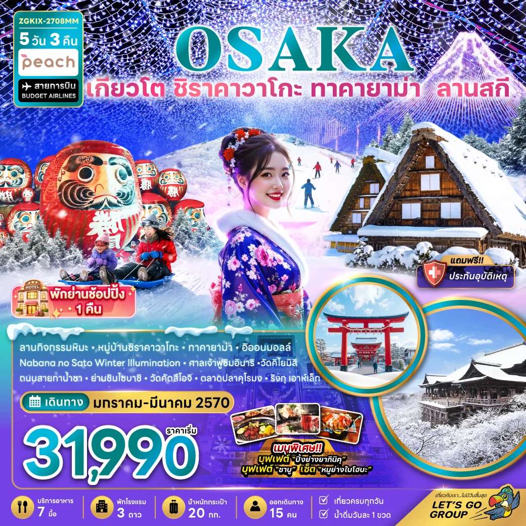 ทัวร์ญี่ปุ่น โอซาก้า เกียวโต กิฟุ ลานกิจกรรมหิมะ เที่ยวครบทุกวัน 5 วัน 3 คืน