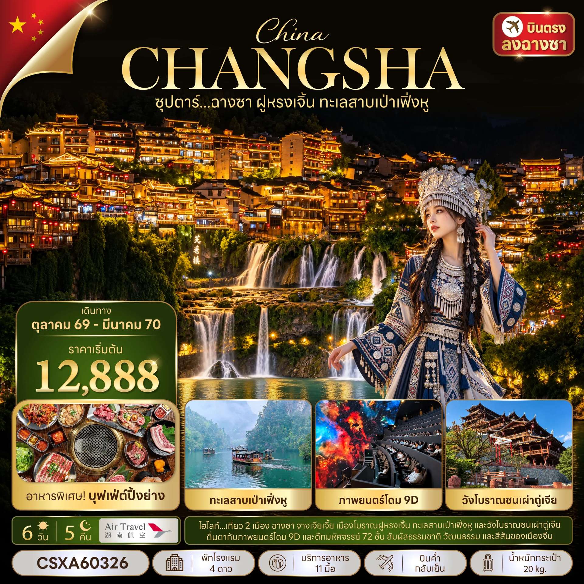 ทัวร์จีน ฉางซา ฝูหรงเจิ้น ทะเลสาบเป่าเฟิ่งหู เมืองมหัศจรรย์ต้าหยง เมืองโบราณฝูหรงเจิ้น 6 วัน 5 คืน