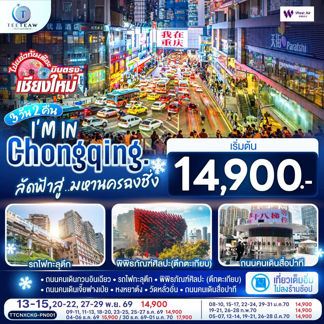 ทัวร์จีน ฉงชิ่ง บินตรงเชียงใหม่ ทัวร์ไม่ลงร้าน 3 วัน 2 คืน