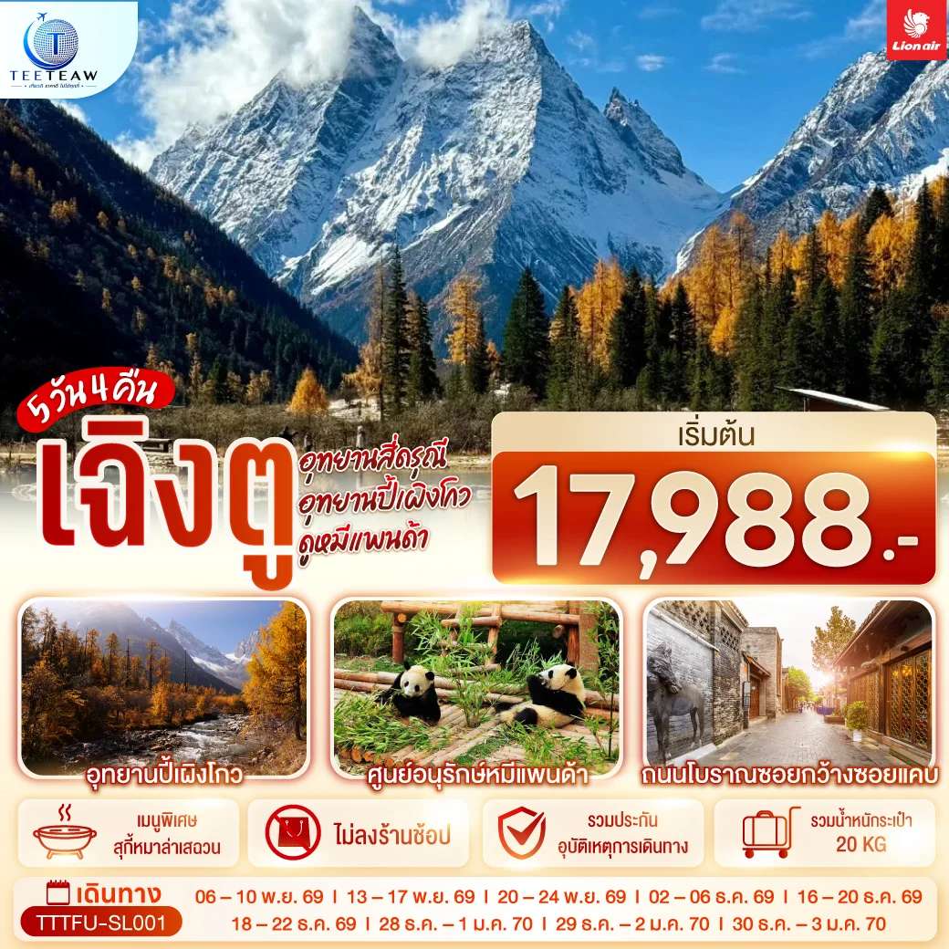 ทัวร์จีน เฉิงตู อุทยานสี่ดรุณี อุทยานปี้เผิงโกว สะพานโบราณหนานเฉียว หมีแพนด้าปีนตึกIFS  ทัวร์ไม่ลงร้าน 5 วัน 4 คืน