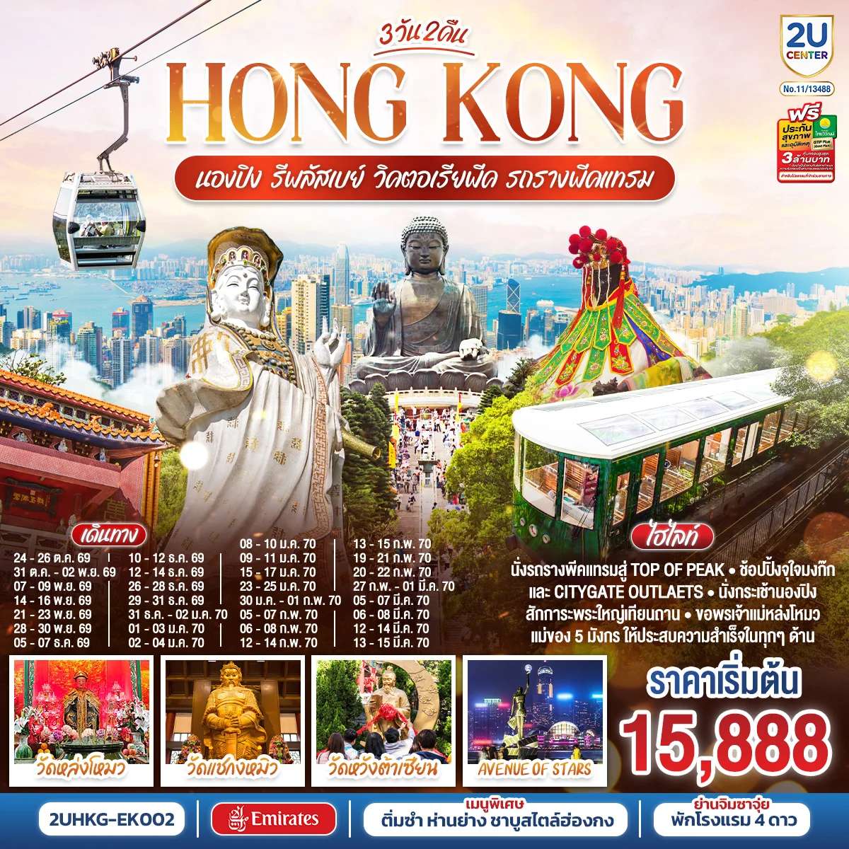 ทัวร์ HONGKONG นองปิง รีพลัสเบย์ วิคตอเรียพีค รถรางพีคแทรม 3 วัน 2 คืน โดยสายการบิน Emirates (EK)