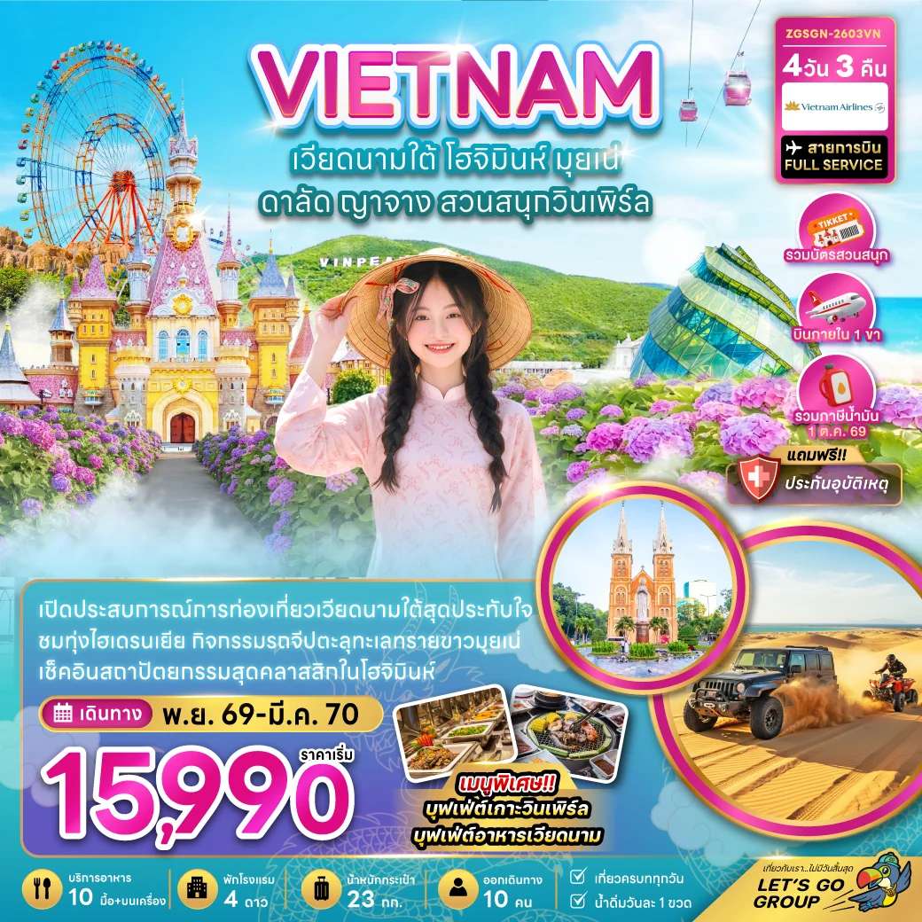 ทัวร์เวียดนามใต้ โฮจิมินห์ มุยเน่ ดาลัด ญาจาง สวนสนุกวินเพิร์ล 4 วัน 3 คืน
