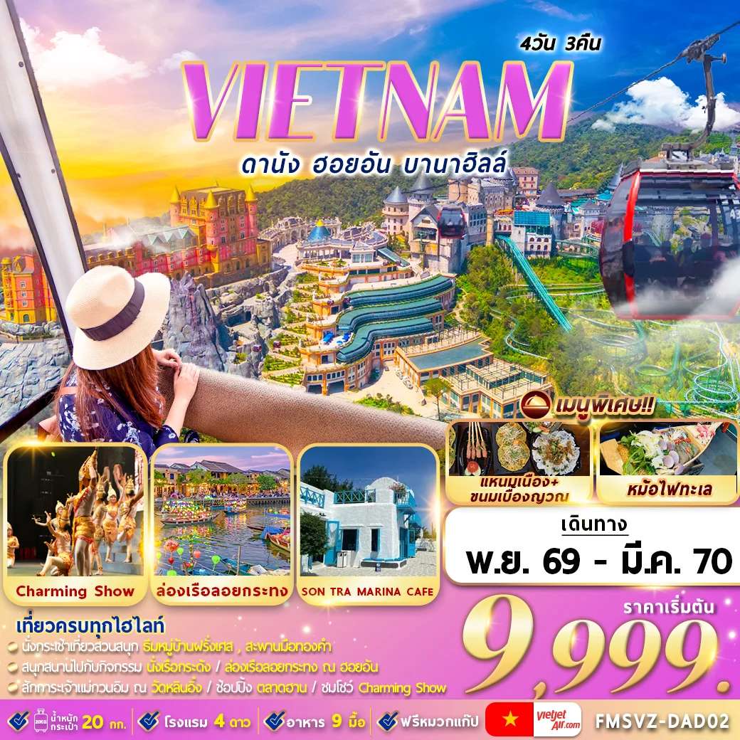 ทัวร์เวียดนาม ดานัง ฮอยอัน บานาฮิลล์ สะพานมังกร มรดกโลกฮอยอัน 4 วัน 3 คืน