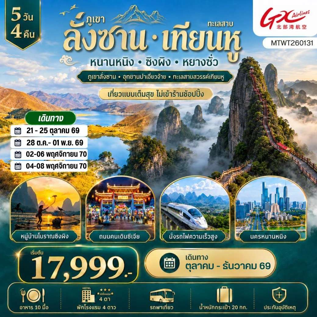 ทัวร์จีน ภูเขาลั่งซาน อุทยานปาเจี่ยวจ้าย นครหนานหนิง ทะเลสาบสวรรค์เทียนหู หมู่บ้านโบราณซิงผิง เมืองหยางซั่ว 5 วัน 4 คืน