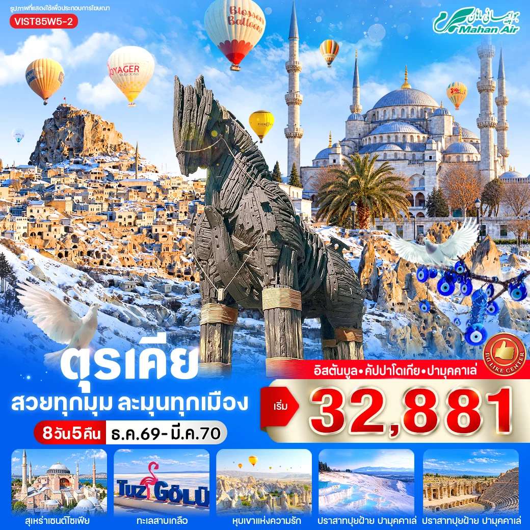 ทัวร์ตุรเคีย อิสตันบลู ปามุคคาเล่ คัปปาโดเกีย สุเหร่าเซ็นต์โซเฟีย เมืองโบราณเฮียราโพลิส 8 วัน 5 คืน