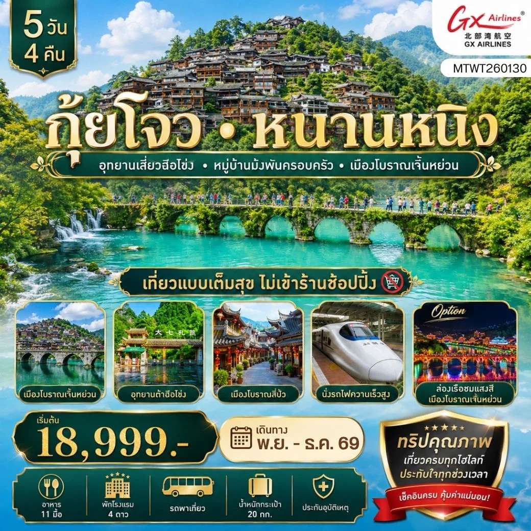 ทัวร์จีน กุ้ยโจว นครหนานหนิง อุทยานเสี่ยวฉือโข่ง หมู่บ้านม้งพันหลัง เมืองโบราณเจิ้นหย่วน ทัวร์ไม่เข้าร้าน 5 วัน 4 คืน