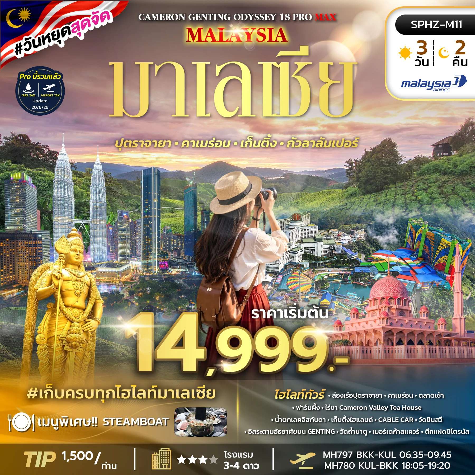 ทัวร์มาเลเซีย กัวลาลัมเปอร์  เก็นติ้งไฮแลนด์ เมอร์เดก้าสแควร์ คาเมร่อน  3 วัน 2 คืน